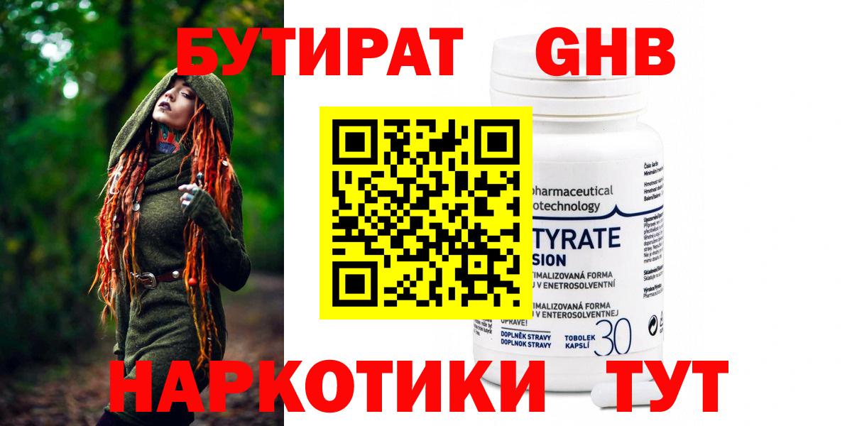 БУТИРАТ жидкий экстази Осинники