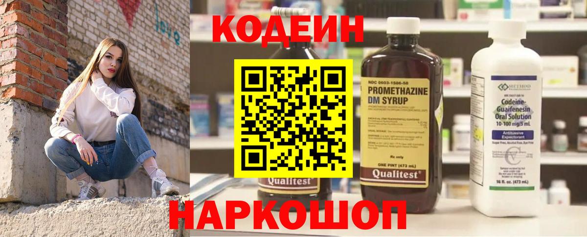 Codein Purple Drank  Вход с VPN  Осинники 